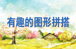 大班藝術有趣的圖形拼塔PPT課件