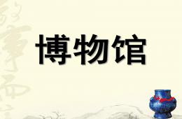 大班社會(huì)博物館PPT課件