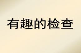 大班社會有趣的檢查PPT課件