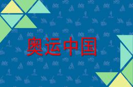 大班社會(huì)奧運(yùn)中國(guó)PPT課件