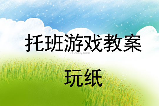 幼兒園托班體育活動：玩紙幼兒園托班體育活動：玩紙
