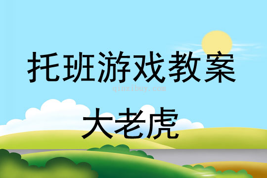 托班親子游戲：大老虎托班親子游戲：大老虎