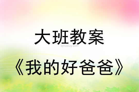 大班父親節教案：我的好爸爸教案反思