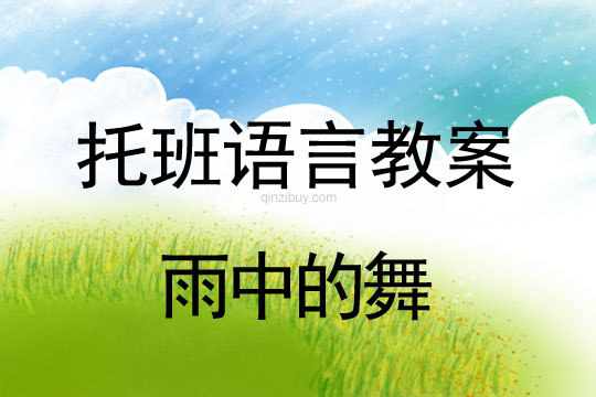 幼兒園托班語言教案：雨中的舞托班語言教案：雨中的舞