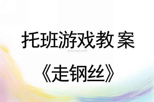 幼兒園托班體育游戲：走鋼絲托班體育游戲：走鋼絲