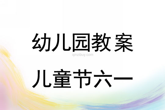 幼兒園兒童節六一活動流程