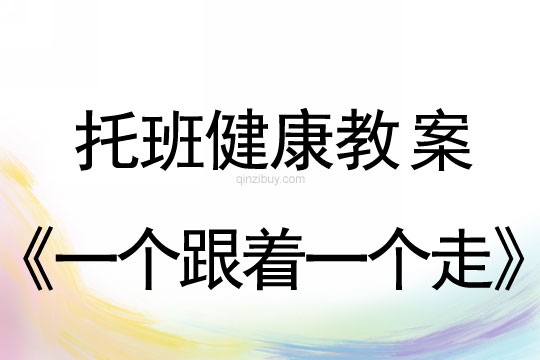 幼兒園托班健康活動(dòng)：一個(gè)跟著一個(gè)走托班健康活動(dòng)：一個(gè)跟著一個(gè)走