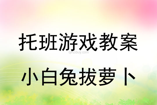 托班游戲活動：小白兔拔蘿卜托班游戲活動：小白兔拔蘿卜
