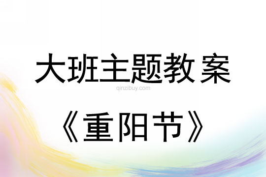 大班主題活動教案：重陽節教案(附教學反思)