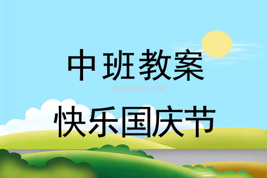 中班快樂國慶節教案反思