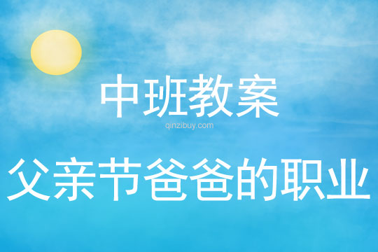 中班父親節爸爸的職業教案反思
