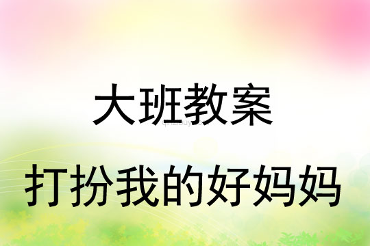 大班母親節(jié)教案：打扮我的好媽媽教案反思