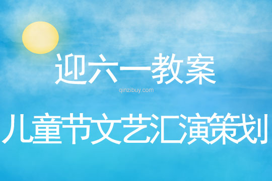 幼兒園迎六一兒童節文藝匯演策劃教案