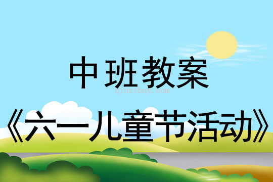 中班六一兒童節(jié)活動教案反思