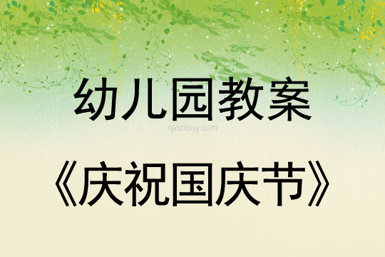 幼兒園慶祝國(guó)慶節(jié)教案反思