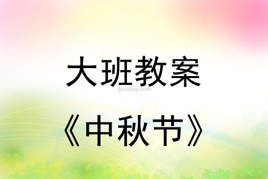 大班活動教案：中秋節(jié)教案(附教學(xué)反思)