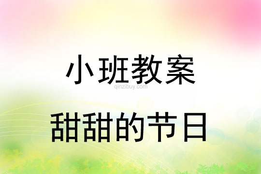 小班六一兒童節教案：甜甜的節日教案反思
