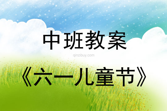 中班六一兒童節(jié)教案