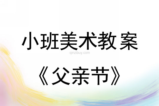 小班美術教案：父親節教案(附教學反思)