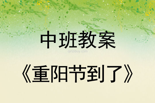 中班重陽節到了教案反思