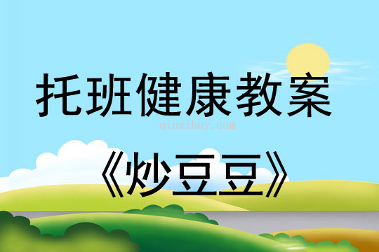 幼兒園托班健康教案：《炒豆豆》幼兒園托班健康教案：《炒豆豆》