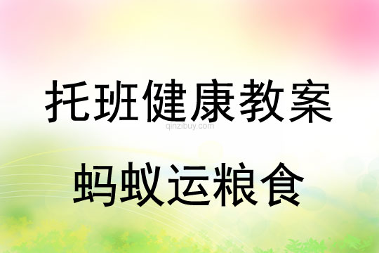 幼兒園健康教案：螞蟻運糧食托班健康教案：螞蟻運糧食