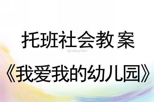幼兒園托班社會活動：我愛我的幼兒園托班社會活動：我愛我的幼兒園