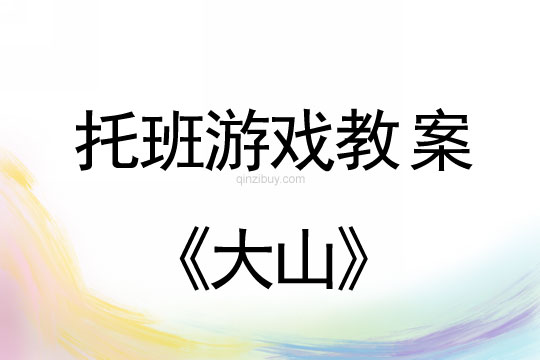 幼兒園托班親子游戲：大山幼兒園托班親子游戲：大山