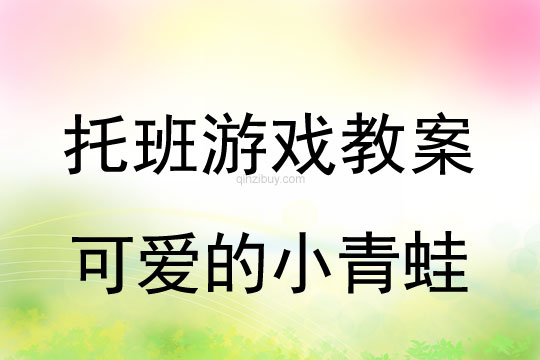 托班體育游戲教案：可愛(ài)的小青蛙