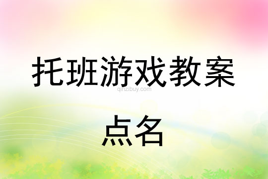 幼兒園托班親子活動(dòng)：點(diǎn)名幼兒園托班親子活動(dòng)：點(diǎn)名