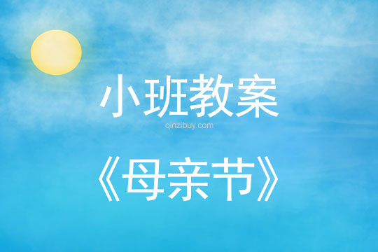 小班母親節(jié)教案反思