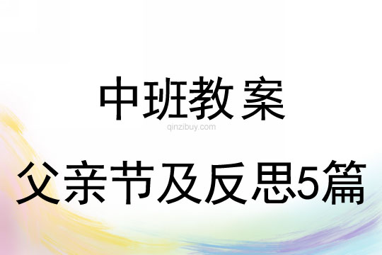 中班父親節教案及反思5篇