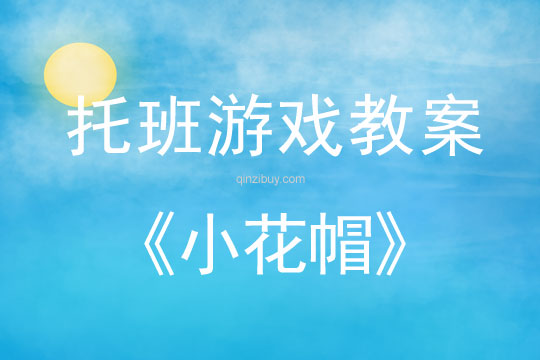 幼兒園托班親子活動：小花帽幼兒園托班親子活動：小花帽