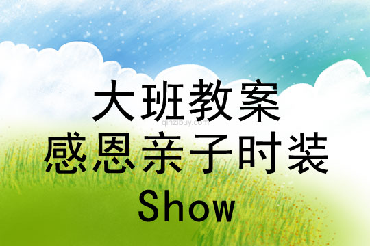 大班感恩節(jié)教案：感恩親子時裝Show教案(附教學反思)