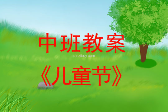 中班六一教案：兒童節(jié)教案(附教學反思)