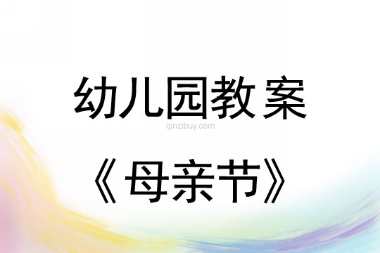 幼兒園母親節教案