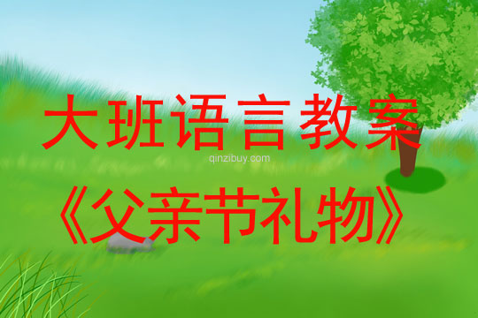 大班語(yǔ)言父親節(jié)禮物教案反思