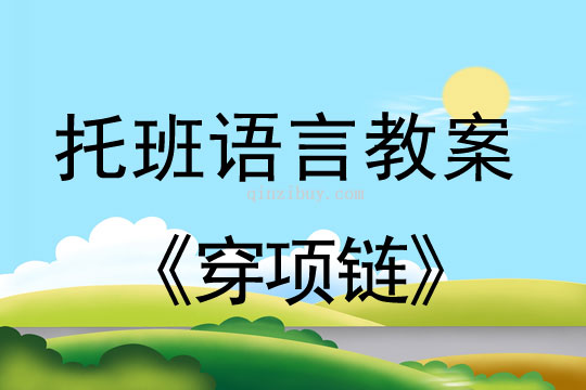 幼兒園托班語言教案：穿項鏈幼兒園托班語言教案：穿項鏈