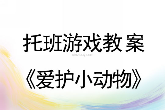 托班游戲教案：愛護小動物托班游戲教案：愛護小動物