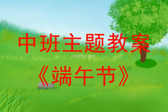 中班主題活動教案：端午節教案