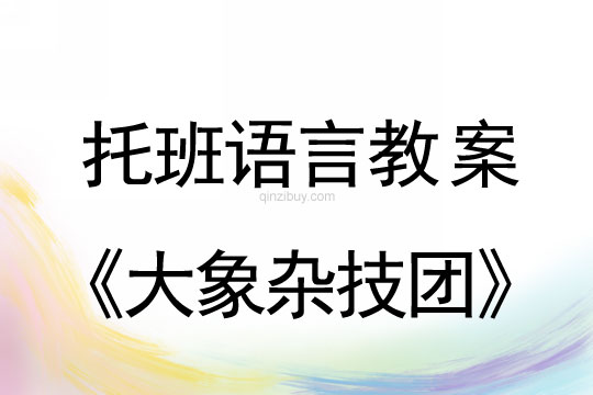 幼兒園托班故事欣賞：大象雜技團托班故事欣賞：大象雜技團