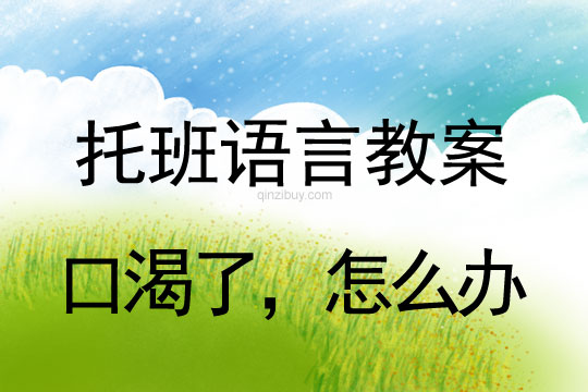 幼兒園托班語言教案：口渴了，怎么辦托班語言教案：口渴了，怎么辦