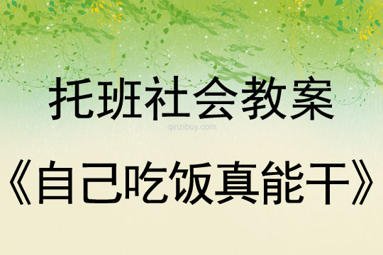 幼兒園托班社會教案：自己吃飯真能干托班社會教案：自己吃飯真能干