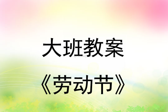 大班五一教案：勞動節教案(附活動反思)