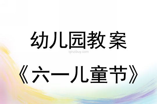 幼兒園六一兒童節(jié)教案含反思