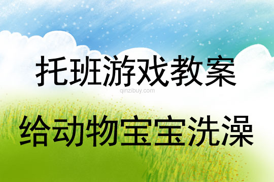 托班健康教案：給動物寶寶洗澡托班健康教案：給動物寶寶洗澡