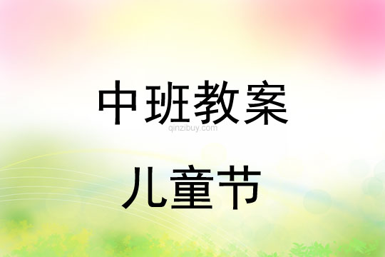 中班六一活動教案：兒童節教案(附教學反思)