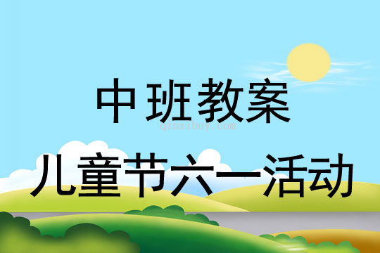 中班兒童節六一活動教案反思