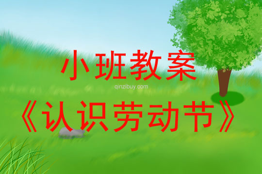 小班教案：認識勞動節教案(附教學反思)