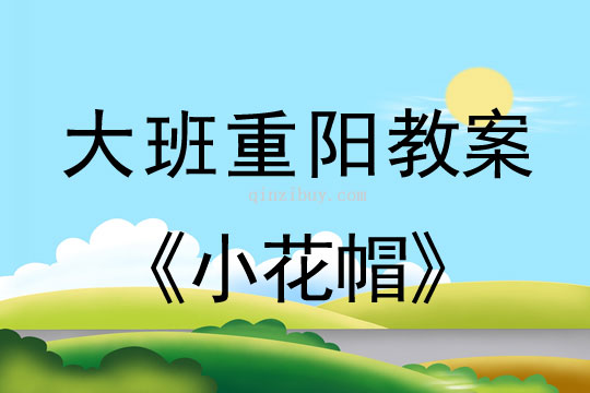 大班重陽節(jié)小花帽教案反思